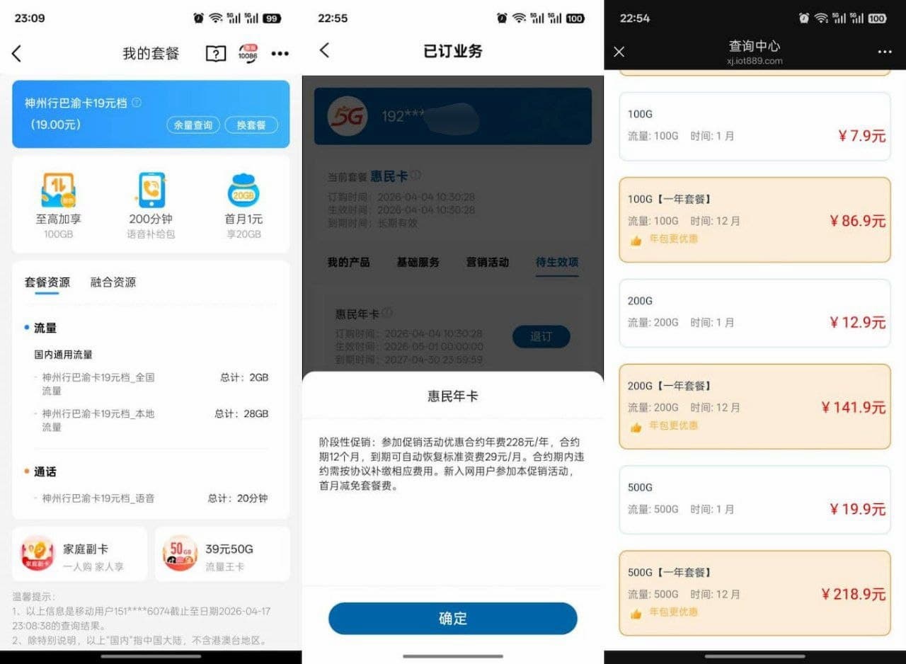 我的流量套餐